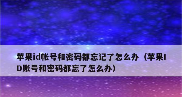 忘记了iPhone手机密码怎么办？（简单有效的解决方法帮你找回密码）