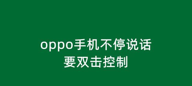 教你如何设置OPPO手机的盲人模式（OPPO退出盲人模式教程及注意事项）