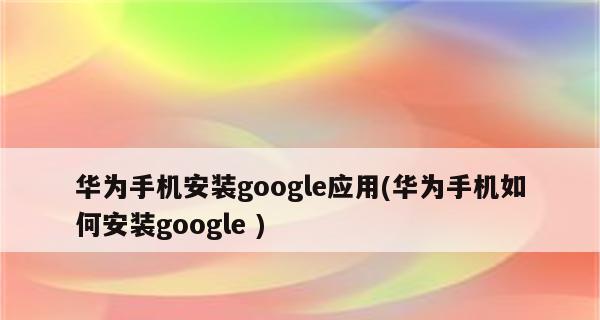 解决手机应用程序不兼容问题的有效方法（应对不同设备间应用程序不兼容的挑战）