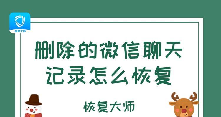 聊天记录还原（以聊天记录为线索，揭示真相的技巧与方法）