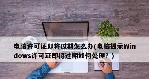 如何处理即将过期的Windows许可证（有效延长Windows许可证使用期限的方法）