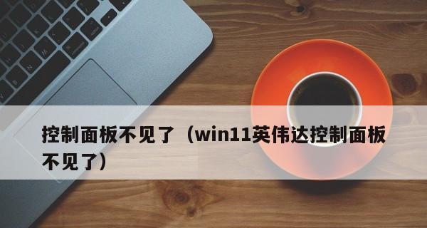 如何解决电脑右键没有NVIDIA控制面板的问题（找回丢失的NVIDIA控制面板，恢复优质显卡设置）