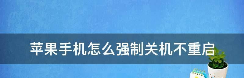 如何以平板怎么强制关机苹果（解决苹果平板无响应情况的有效方法）