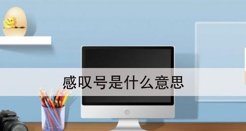 电脑上的感叹号标点使用技巧（简便有效的输入感叹号标点符号的方法）