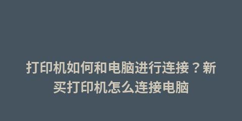 手机连接打印机实现直接打印的方法和步骤（简便操作让手机与打印机无缝连接，轻松实现打印需求）