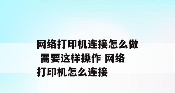 手机连接打印机实现直接打印的方法和步骤（简便操作让手机与打印机无缝连接，轻松实现打印需求）