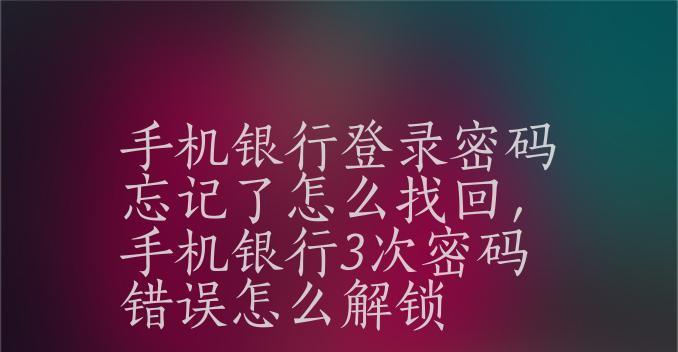 忘记手机密码怎么办？快速解锁教程！（如何解锁手机密码，让您再次轻松使用手机）