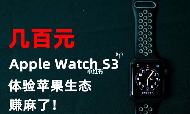 AppleWatchS3（探索苹果的创新科技和前沿设计）