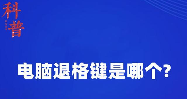 退格键的魅力——Backspace键的妙用（发现文本处理新境界，掌握Backspace的关键技巧）