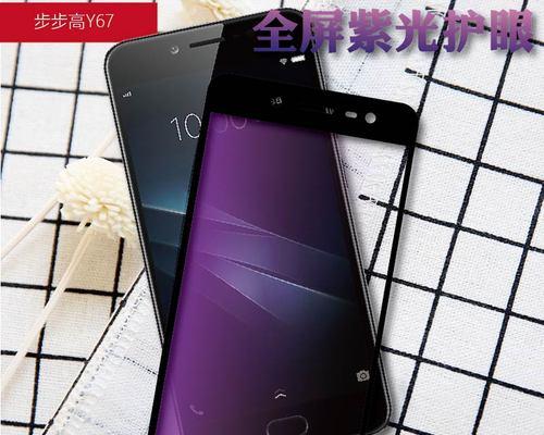 VivoY67（探索VivoY67的舒适屏幕，让你爱不释手）