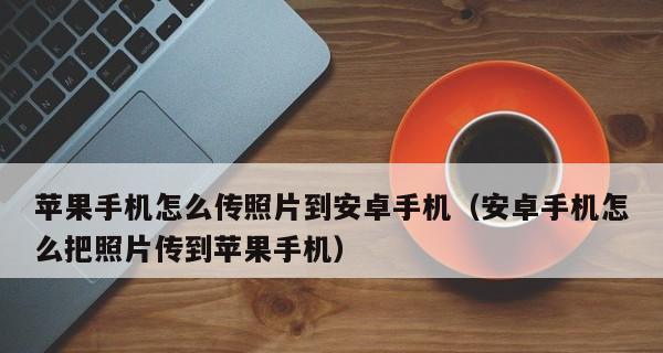 如何通过两个旧苹果手机互传所有东西？（探索旧苹果手机之间的数据传输方法）