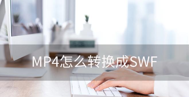 使用SWF转换为MP4的简便方法（使用SWF转换为MP4格式，轻松解决格式兼容问题）