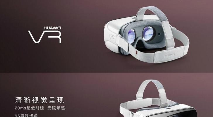 揭秘华为VR眼镜（华为VR眼镜如何以技术实力和创新引领行业发展？）