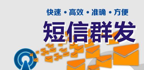 利用手机群发短信提升营销效果（以营销短信为切入点，探讨手机群发短信的关键策略与技巧）