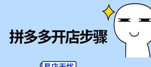 拼多多开店申请教程（从零开始，轻松申请拼多多店铺，快速实现创业梦想）