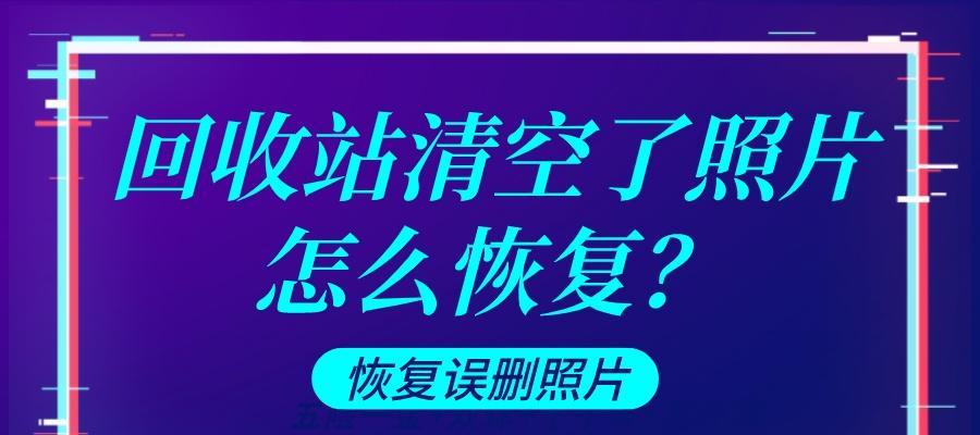 回收站清空后如何恢复文件？（教你轻松找回不小心删除的文件）