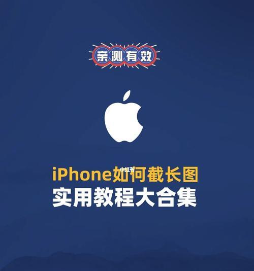 掌握iPhone截屏长图技巧，快速捕捉完美画面（iPhone截屏长图，记录生活的每一瞬间）