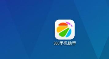 360生活助手评测（便捷、安全、全面，360生活助手助您生活更轻松）