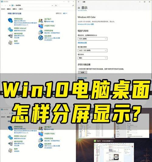 Windows如何实现分屏显示（提高工作效率的窗口管理技巧）