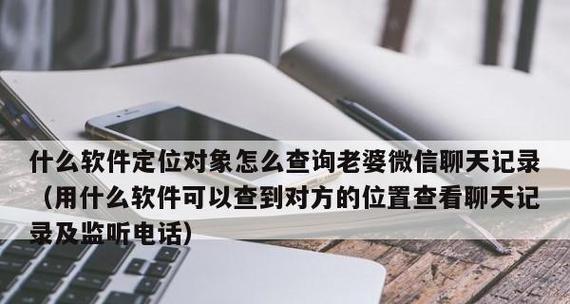 如何查找微信聊天记录？（快速找到你想要的聊天记录的方法）