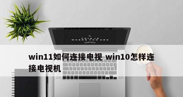 解决Win11投屏电视连接失败的方法（探寻Win11投屏电视连接失败的原因及解决方案）