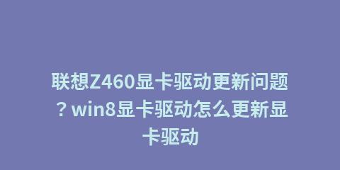 显卡驱动升级后如何退回原版本（简单操作教你快速恢复显卡驱动）