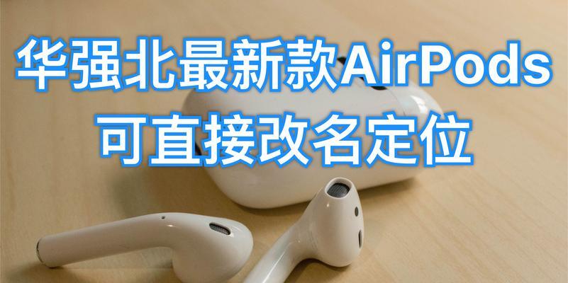 解决AirPods丢失的问题（利用技巧和工具帮助你快速找到丢失的AirPods）