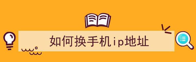 如何通过更换IP地址实现虚拟身份切换（探索IP地址更换的方法及影响）