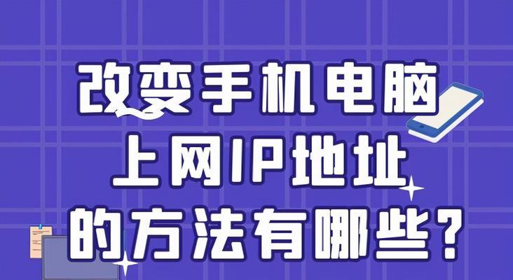 如何通过更换IP地址实现虚拟身份切换（探索IP地址更换的方法及影响）