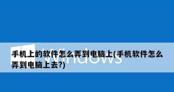 手机和电脑如何传照片？（快捷便利的传输方式及操作技巧）