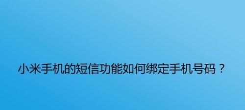 小米手机短信不提示的原因及解决方法（探究小米手机短信不提示的可能因素，为用户提供解决方案）