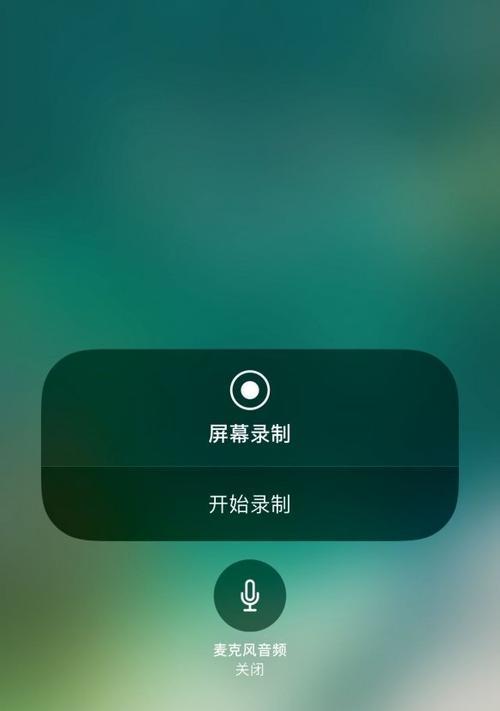 教你如何在iPhone屏幕录制中同时录制声音（通过iOS内置功能轻松实现高质量屏幕录制与声音同步）