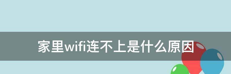 家里的无线网突然连不上？如何解决网络连接问题？（从排除故障到恢复网络，轻松应对网络连接中断情况）