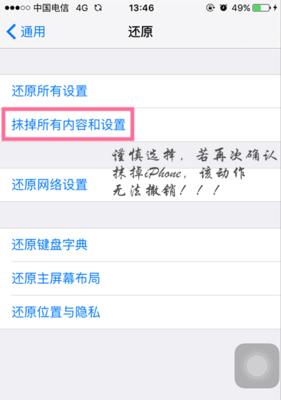 彻底清空iPhone数据的后果（还原抹掉所有内容和设置的重要性及潜在风险）