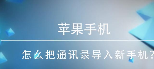 手机通讯录的复制方法及步骤（将旧手机通讯录快速、安全地复制到新手机上）