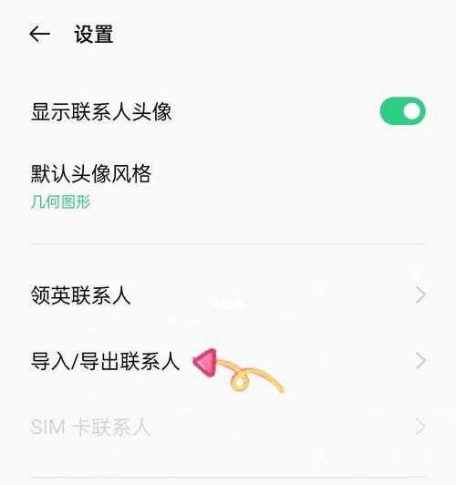 如何将旧手机的通讯录导入新手机（简单步骤让你轻松迁移通讯录至新设备）