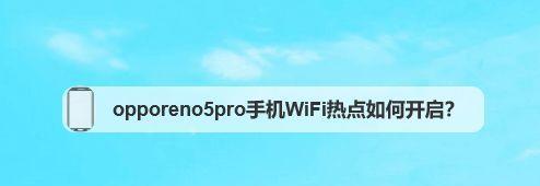 手机无法连接WiFi热点的原因及解决办法（探究手机无法连接WiFi热点的常见问题和解决方法）