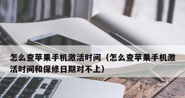 手机激活时间查询方法详解（快速了解如何通过五步查询手机激活时间）