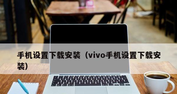 忘记vivo手机密码？教你如何解锁！（快速解决vivo手机密码忘记问题的方法和技巧）