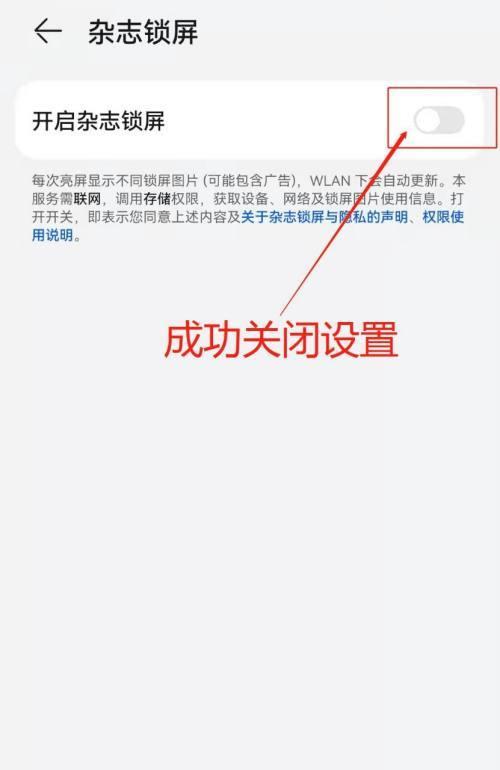 华为手机杂志锁屏取消攻略（轻松解除华为手机锁屏上的杂志订阅功能）