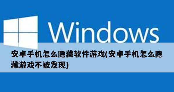 华为手机隐藏应用的方法（轻松保护个人隐私，华为手机隐藏应用实现个性化手机使用体验）