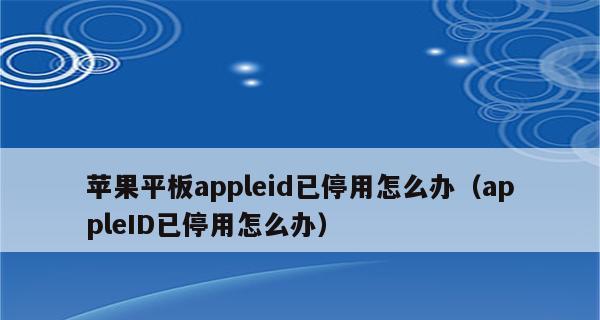 解除已停用的AppleID的方法（如何重新激活已停用的AppleID账户）