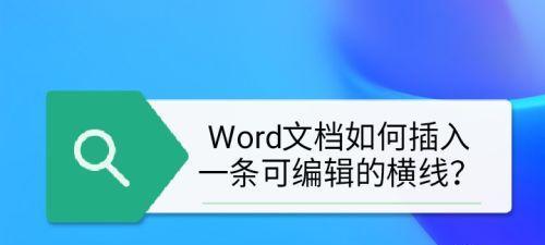 用Word实现整页打满横线的技巧（轻松掌握Word中整页打满横线的方法）