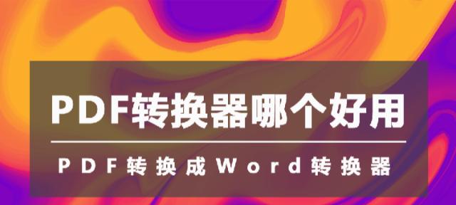 使用何种软件可将TIF文件转换为PDF格式？（探索的TIF到PDF转换工具及方法）