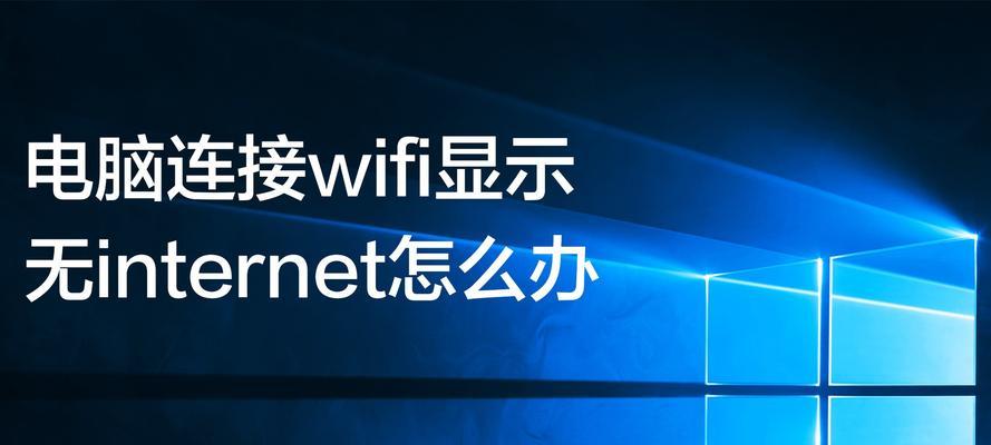 解析WiFi显示无Internet的原因及解决方法（为什么WiFi会显示无Internet？解决方案揭秘）