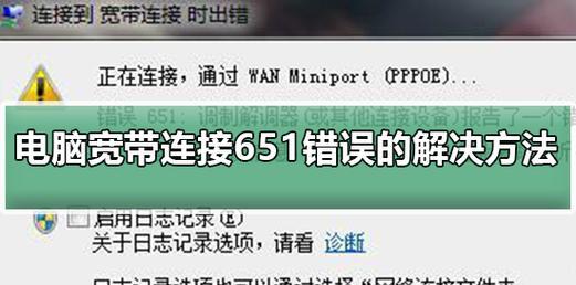 解决宽带连接651错误的方法（什么是宽带连接651错误？如何快速修复？）