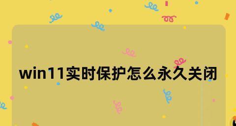 Win11开机密码如何关闭？（简单操作让你轻松摆脱Win11开机密码的困扰）