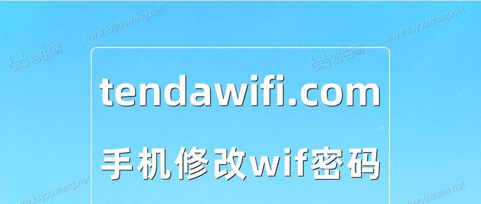 手机设置WiFi密码的详细步骤（轻松设置WiFi密码，保障网络安全）