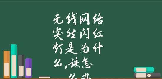 宽带光信号闪红灯问题的解决方案（诊断与修复光信号闪红灯的常见问题）