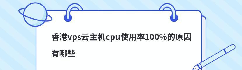 解决CPU使用率100%问题的方法（有效应对CPU使用率过高的解决策略）